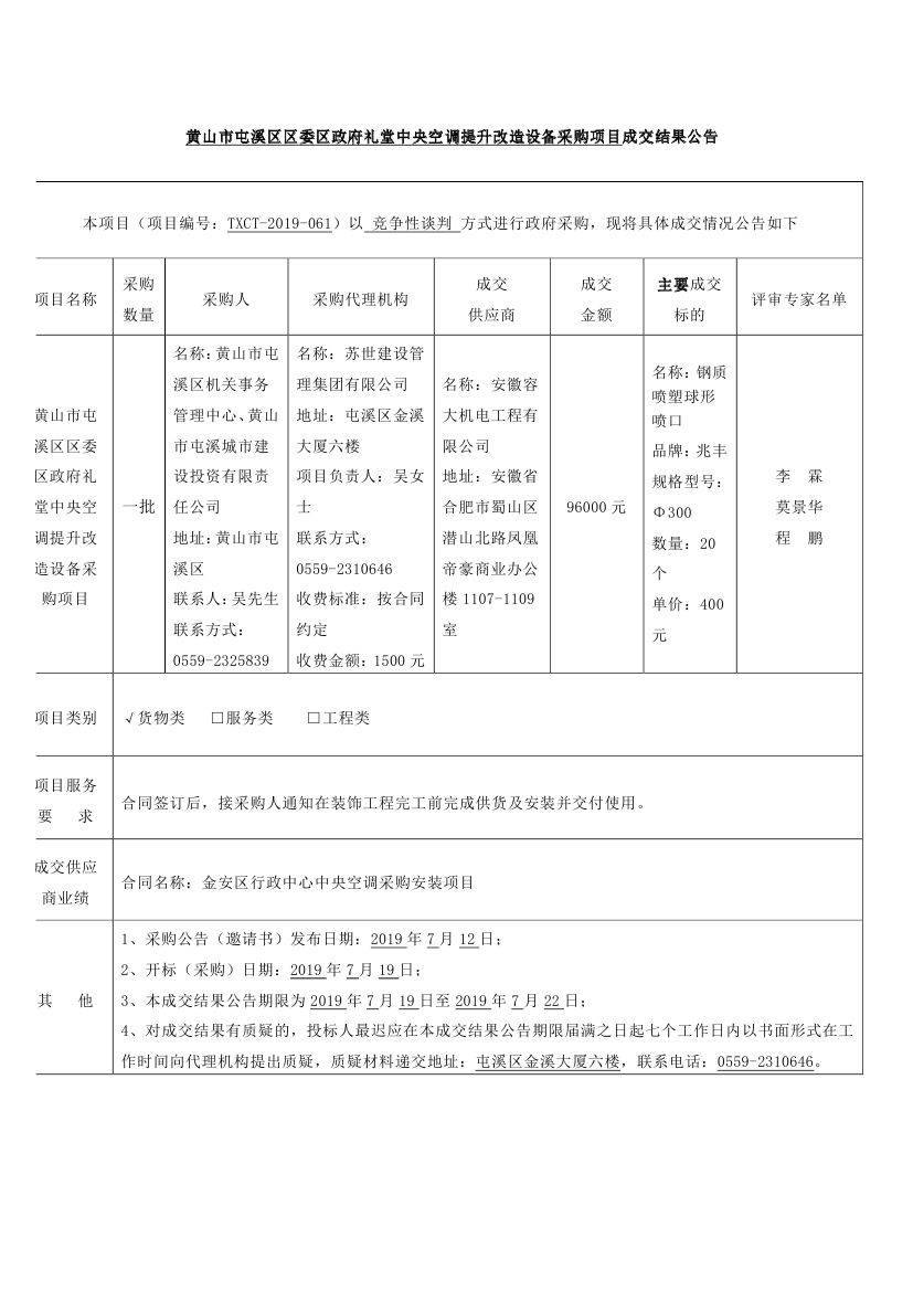 黃山市屯溪區(qū)區(qū)委區(qū)政府禮堂中央空調(diào)提升改造設備采購項目成交結(jié)果公告