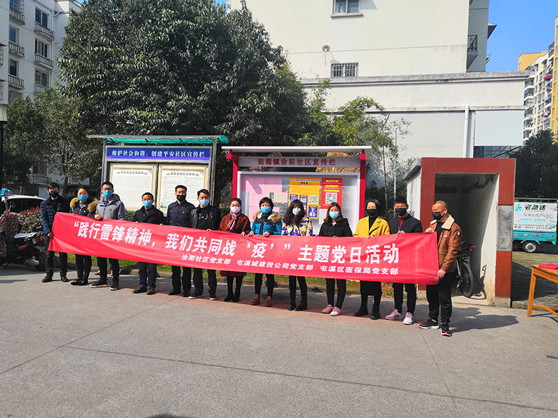 屯溪城建投公司黨支部開展“踐行雷鋒精神，我們共同戰(zhàn)‘疫’”主題黨日活動(dòng)